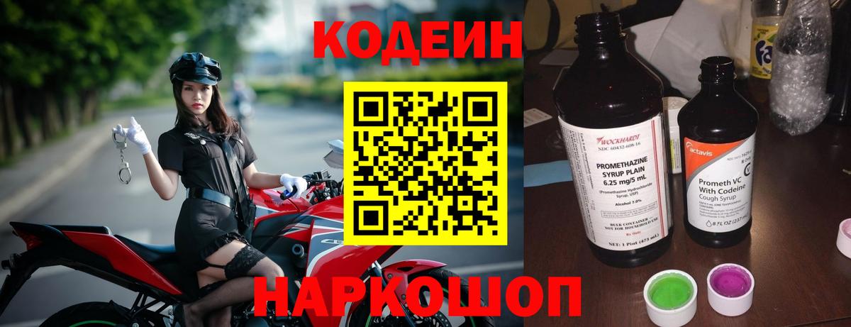 Кодеин Purple Drank  Кодеиновый сироп Lean Purple Drank  Славянск-на-Кубани  Вход с VPN 