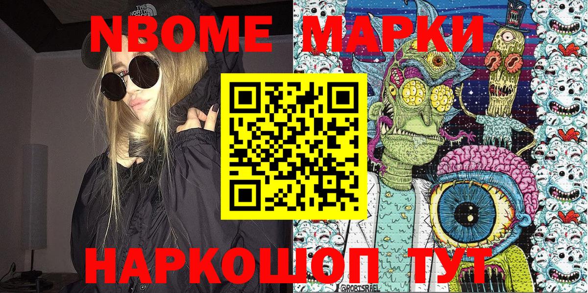 Марки N-bome 1,8мг Славянск-на-Кубани